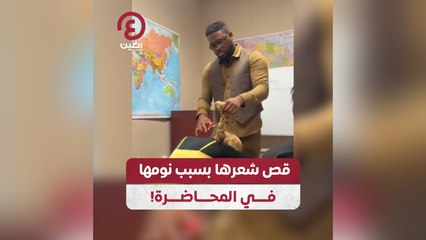 قص شعرها بسبب نومها في المحاضرة!
