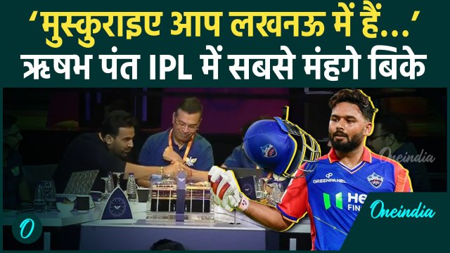 IPL 2025 Mega Auction: Rishabh Pant ने तोड़े सारे रिकॉर्ड, LSG टीम में शामिल | वनइंडिया हिंदी