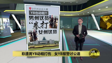 遭男YB动粗打伤   女YB报警讨公道