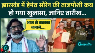 Jharkhand Election Results 2024: Hemant Soren ने पेश किया सरकार बनाने का दावा |JMM| वनइंडिया हिंदी