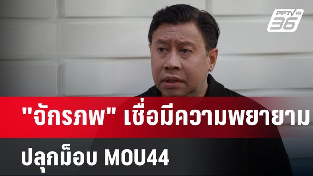 จักรภพ เชื่อมีความพยายามปลุกม็อบ MOU44 | เข้มข่าวค่ำ | 24 พ.ย. 67