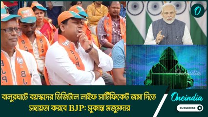 বালুরঘাটে বয়স্কদের ডিজিটাল লাইফ সার্টিফিকেট জমা দিতে সহায়তা করবে BJP: সুকান্ত মজুমদার