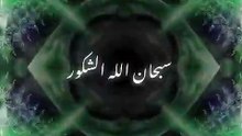 سبحان الله الشكور