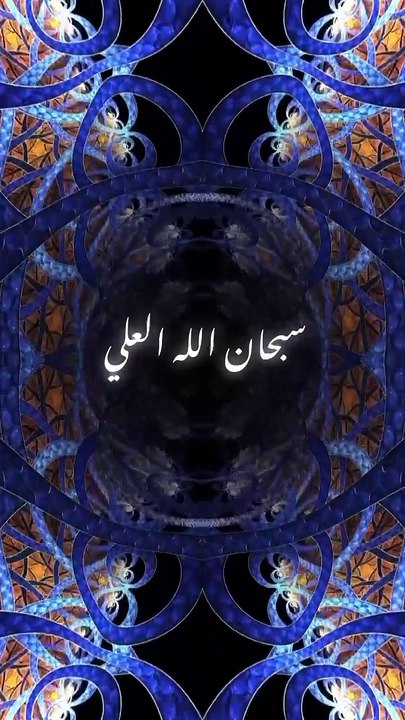 سبحان الله العلي اسماء الله الحسنى