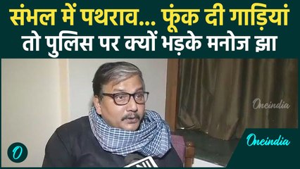 Sambhal Jama Masjid Clash: संभल बवाल पर Manoj Jha क्या बोले | वनइंडिया हिंदी #shorts