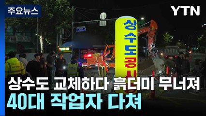 상수도 교체하다 흙더미 무너져...40대 작업자 다쳐 / YTN
