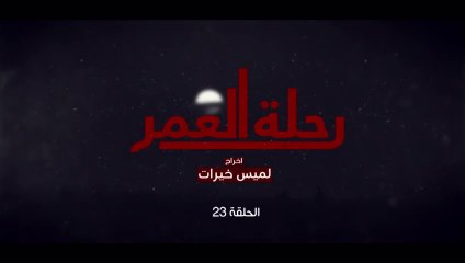 المسلسل المغربي رحلة العمر الحلقة 23