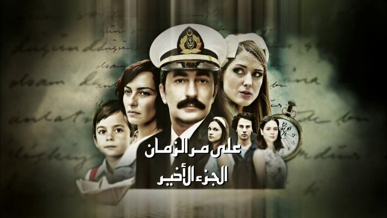 ala.mar.al.zaman.s03.ep67