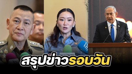 สรุปข่าวรอบวัน 22 พฤศจิกายน 2567