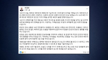 추경호, 연평도 포격 14주기에 "희생 잊지 않겠다" / YTN