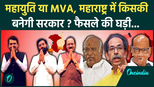 Maharashtra Election Result: Mahayuti या MVA किसकी बनेगी सरकार?चौंका देंगे परिणाम | वनइंडिया हिंदी