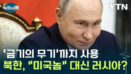 '금기의 무기'까지 건드린 푸틴..."미국놈" 대신 러시아 택한 북한? [Y녹취록] / YTN
