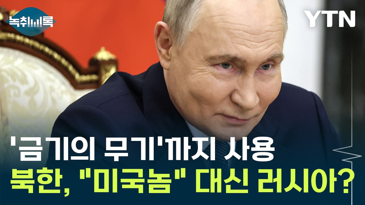 '금기의 무기'까지 건드린 푸틴..."미국놈" 대신 러시아 택한 북한? [Y녹취록]...