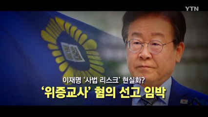 [영상] 이재명 사법 리스크 현실화?...'위증교사' 혐의 선고 임박 / YTN