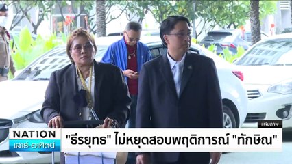 ศาล รธน.ไม่รับคำร้อง "ทักษิณ" ล้มล้างการปกครอง  | เนชั่นทันข่าวเช้า | 23 พ.ย. 67 | PART 5