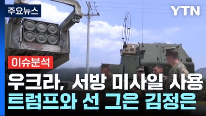 수위 높이는 우크라 전쟁...북한군, 투입 범위 넓히나? / YTN