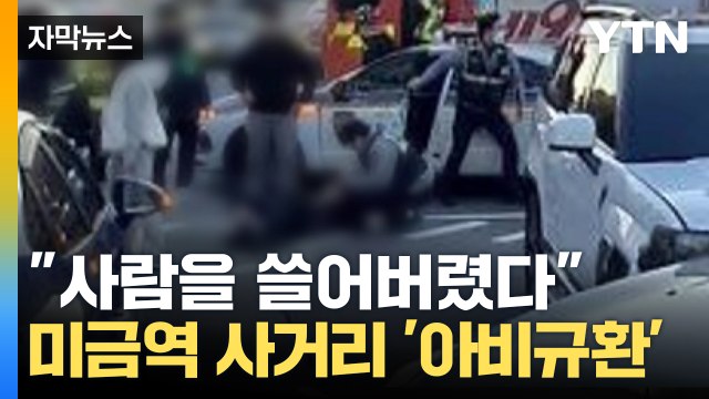 [자막뉴스] 지나가는 사람 쓸어버렸다 분당 미금역 사거리 순식간에 '아비규환' / YTN