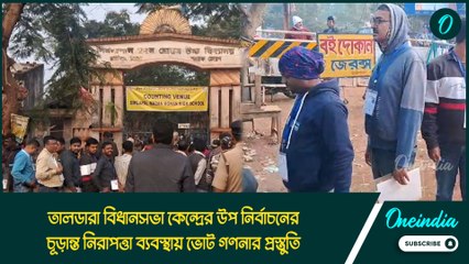 তালডারা বিধানসভা কেন্দ্রের উপ নির্বাচনের চূড়ান্ত নিরাপত্তা ব্যবস্থায় ভোট গণনার প্রস্তুতি