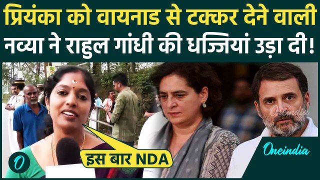 Wayanad bypoll Results: Priyanka Gandhi को टक्कर देने वाली Navya Haridas का Rahul Gandhi पर तीखा तंज