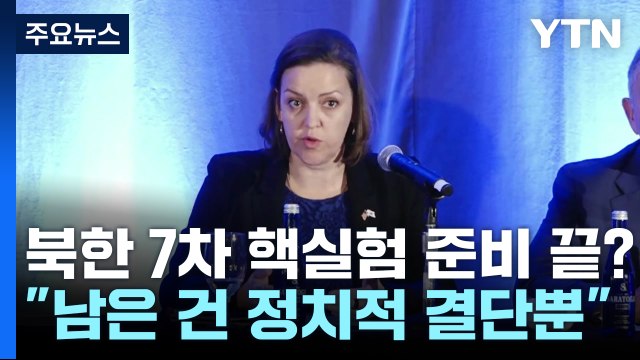 미 북, 7차 핵실험 정치적 결단만 남아...러, 북에 최고급기술 지원 / YTN