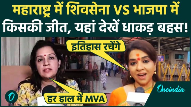 Maharashtra Election Result 2024: महाराष्ट्र में शिवसेना VS भाजपा में किसकी जीत | Mahayuti | MVA |