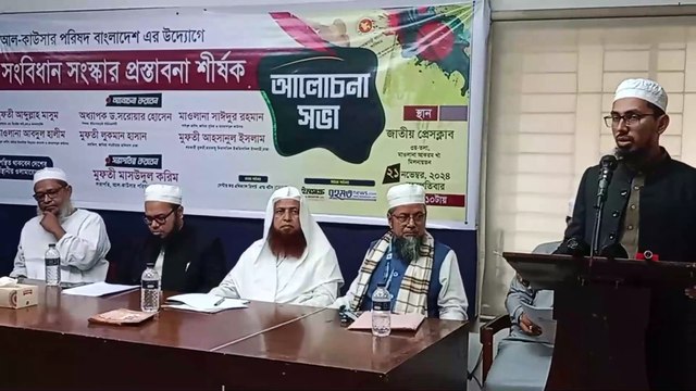 সংবিধানে রাষ্ট্র ধর্ম ইসলাম বহাল রাখতে চায় আল কাউসার পরিষদ বাংলাদেশ