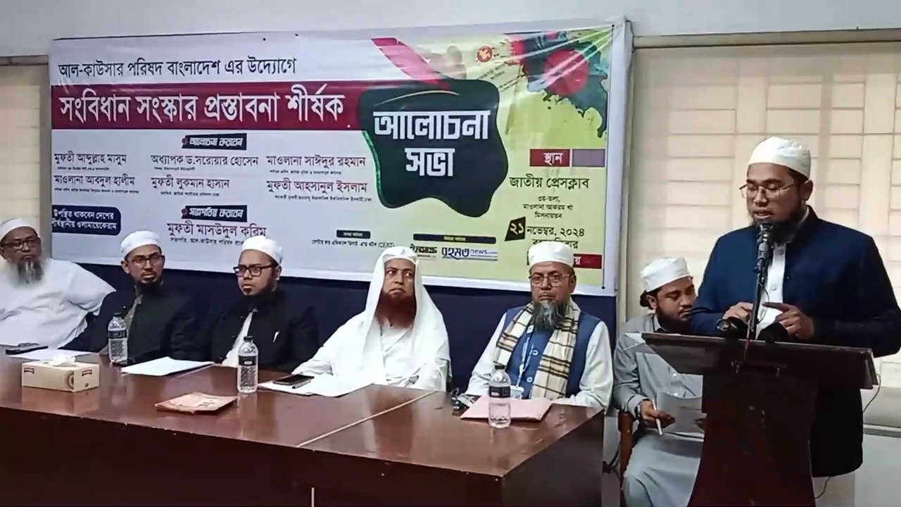 সংবিধানে রাষ্ট্র ধর্ম ইসলাম বহাল রাখতে চায় আল কাউসার পরিষদ বাংলাদেশ