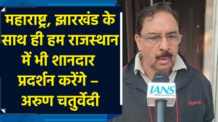 Maharashtra, Jharkhand और Rajasthan में BJP करेगी शानदार प्रदर्शन – Arun Chaturvedi