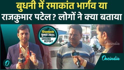 Budhni Bypoll Election Result 2024: बुधनी उपचुनाव में किसकी जीत?|BJP|Congress