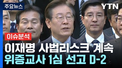 이재명, 25일 위증교사 1심...민주당, 4차 장외집회 / YTN