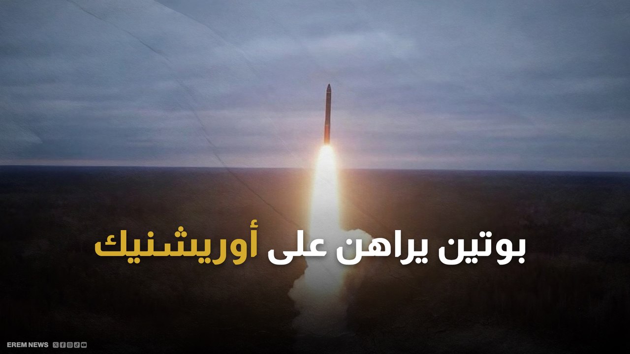 بوتين يأمر بإنتاج "كمية كبيرة" من صواريخ أوريشنيك