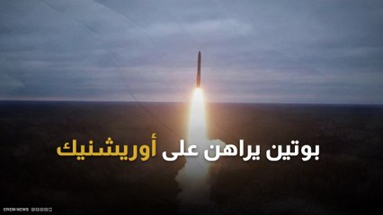 بوتين يأمر بإنتاج "كمية كبيرة" من صواريخ أوريشنيك