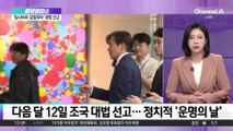 조국, 12월 12일 대법 선고…‘정치적 운명’ 결정