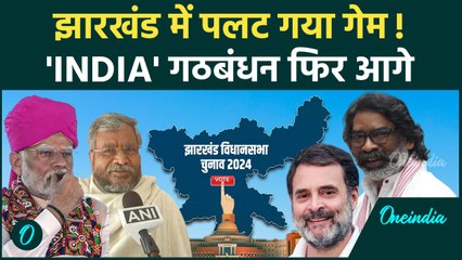 Jharkhand Election Result: झारखंड में पलटा गेम, JMM गठबंधन फिर आगे | Hemant Soren | वनइंडिया हिंदी