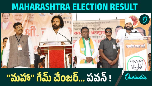 Pawan Kalyan ప్రచారం చేసిన అభ్యర్ధులు లీడింగ్ | Maharashtra Election Result 2024 | Oneindia Telugu