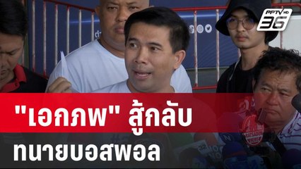 "เอกภพ" สู้กลับทนายบอสพอล ส่งของขวัญให้ก่อนปีใหม่ | เที่ยงทันข่าว | 23 พ.ย. 67