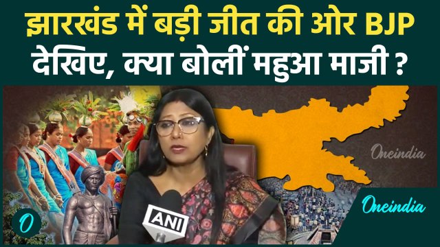 Jharkhand Election Result: झारखंड में BJP आगे, Mahua Maji क्या बोलीं | JMM | Hemant | वनइंडिया हिंदी