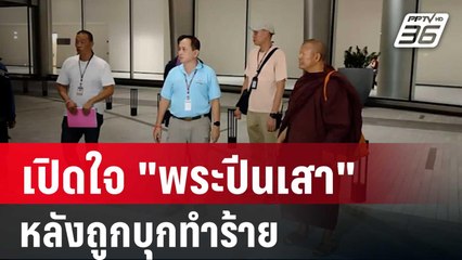 เปิดใจ "พระปีนเสา" หลังถูกชาย 3 คน บุกทำร้าย | เที่ยงทันข่าว | 23 พ.ย. 67