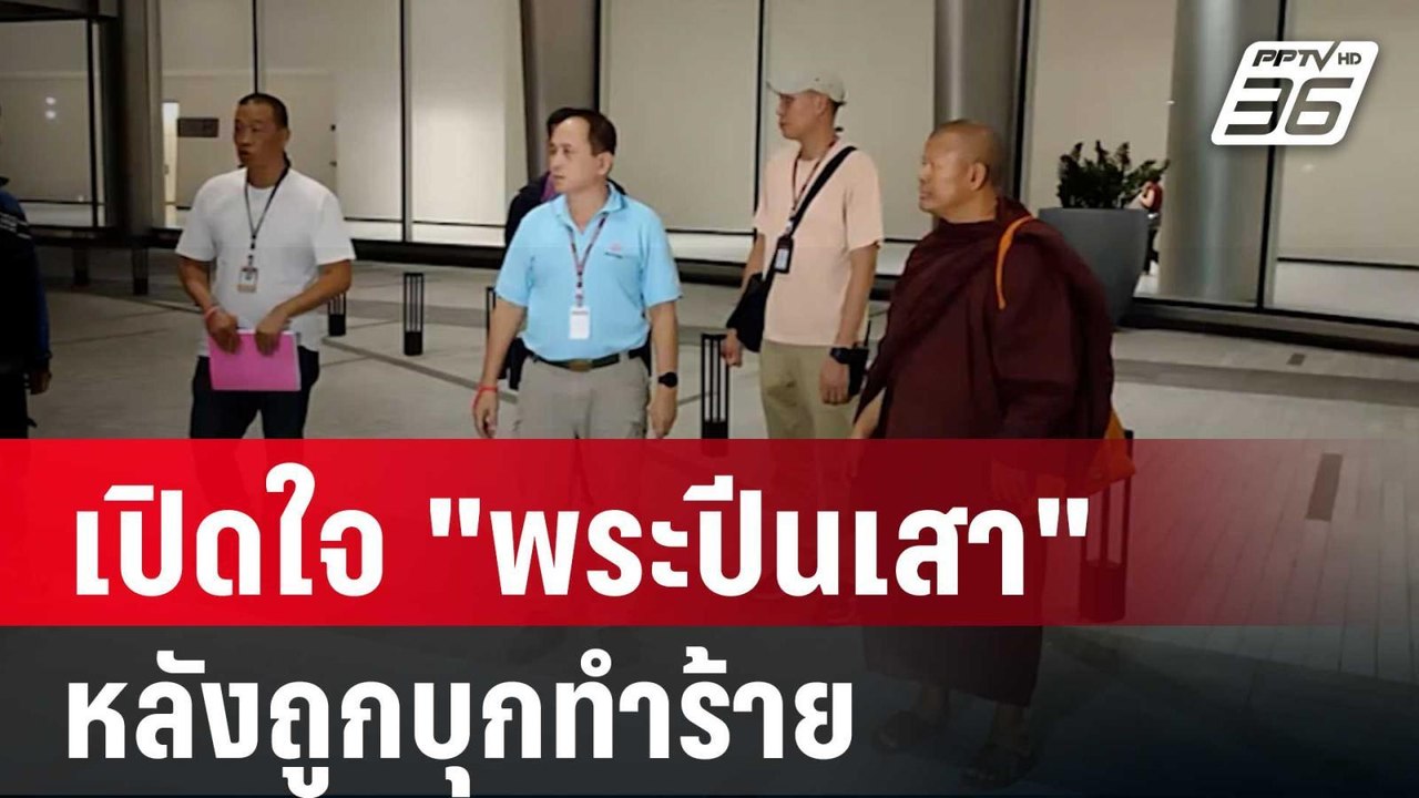 เปิดใจ "พระปีนเสา" หลังถูกชาย 3 คน บุกทำร้าย |...