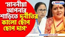 'মাননীয়া আপনার শাড়িতে দুর্নীতির কালো ছোপ ছোপ দাগ' মমতাকে এ কী বললেন অগ্নিমিত্রা?