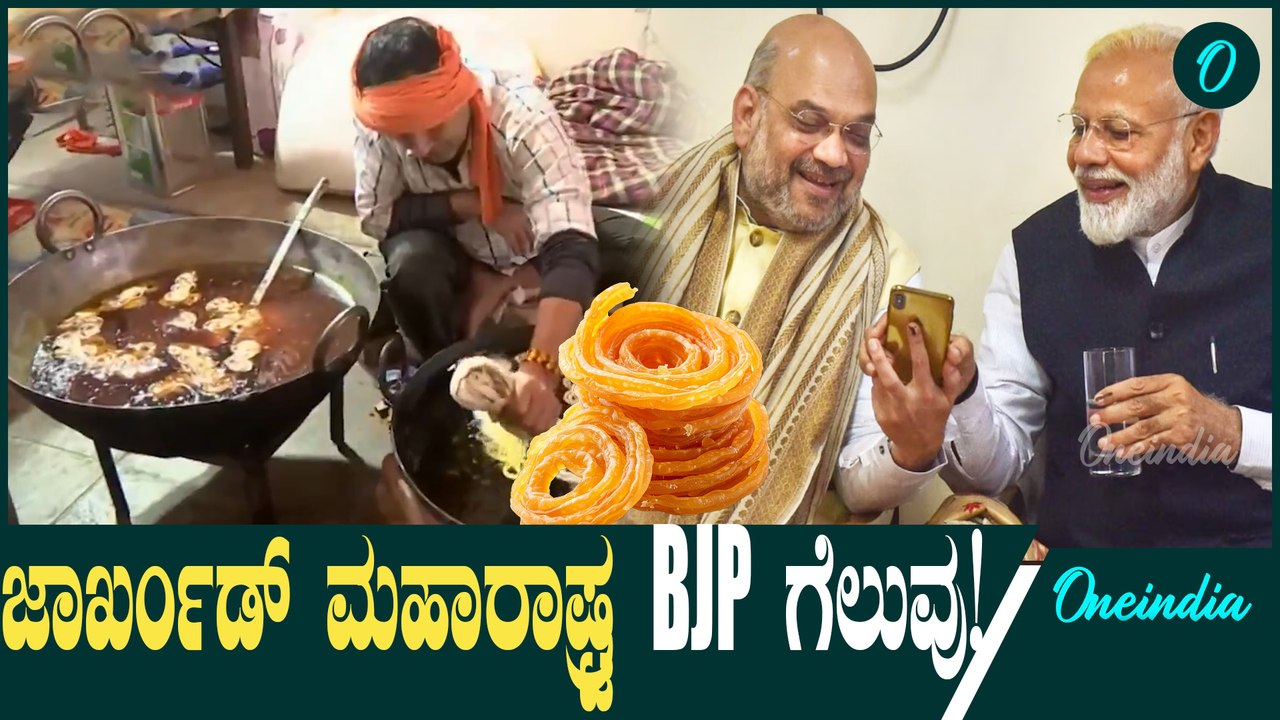 Jharkhand Maharashtra BJP ಗೆಲುವು ಸಂಭ್ರಮಿಸಲು ಜುಲೇಬಿ ರೆಡಿ