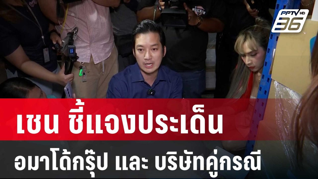 เชน ชี้แจงประเด็นข้อพิพาทระหว่าง อมาโด้กรุ๊ป แล...