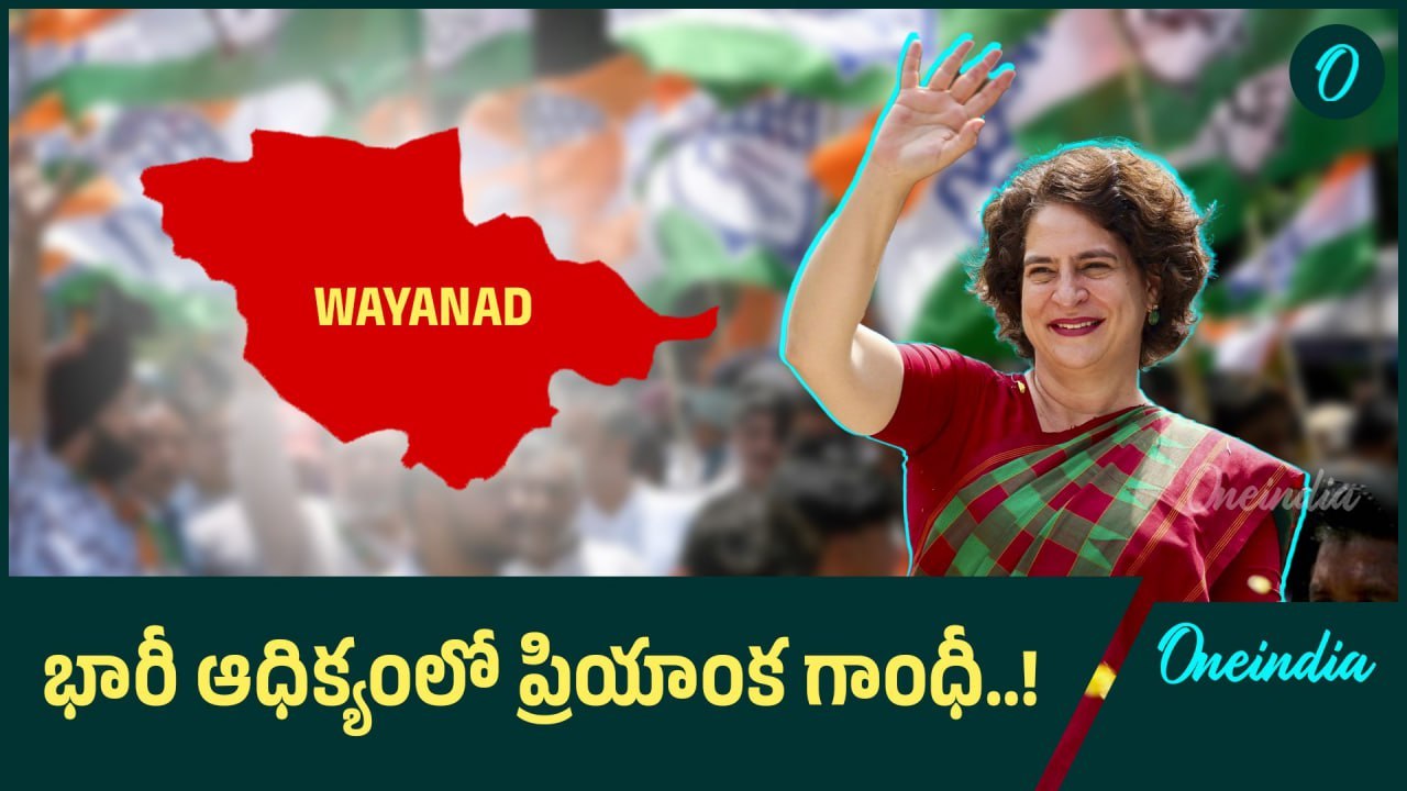 వయనాడ్ లో భారీ ఆధిక్యంలో కొనసాగుతూన్న ప్రియాంక గాంధీ | Oneindia Telugu