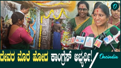 Sandur BY Elections ಶ್ರೀ ಕನಕ ದುರ್ಗಮ್ಮ ಆಶೀರ್ವಾದ ಪಡೆದ ಕಾಂಗ್ರೆಸ್ ಅಭ್ಯರ್ಥಿ ಅನ್ನಪೂರ್ಣ