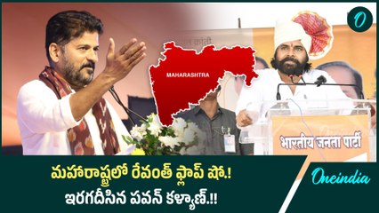 మహారాష్ట్రలో రేవంత్ రెడ్డి ఫ్లాఫ్ షో.! ఇరగదీసిన పవన్ కళ్యాణ్.! | Oneindia Telugu