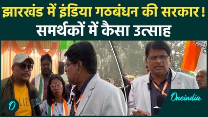 Jharkhand Election Result: झारखंड में किसकी सरकार? समर्थकों ने क्या बताया |वनइंडिया हिंदी