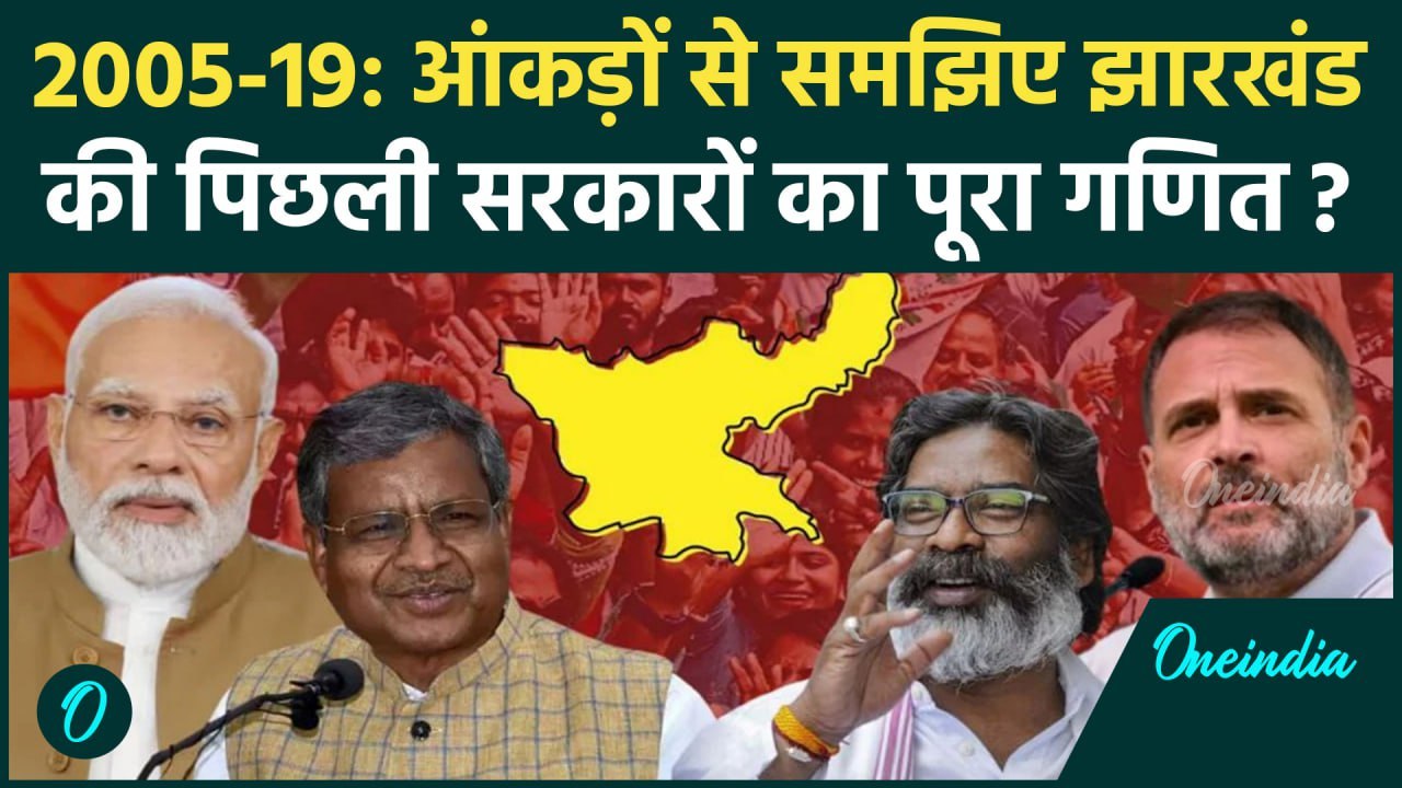 Jharkhand Election Result: झारखंड में पिछली सरकारों का कैसा रहा था हाल ? | वनइंडिया हिंदी