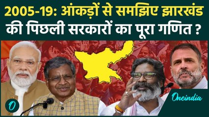 Jharkhand Election Result: झारखंड में पिछली सरकारों का कैसा रहा था हाल ? | वनइंडिया हिंदी