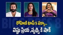 Vishnu Priya Prithvi Shetty కి కోలుకోలేని షాకిచ్చిన Rohini | Bigg Boss Telugu 8 | Filmibeat Telugu