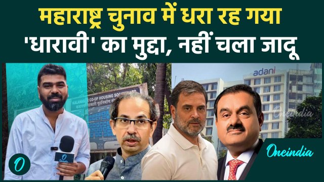 Maharashtra Election Results: नहीं चला Adani और धारावी का मुद्दा | Mahayuti | BJP | वनइंडिया हिंदी